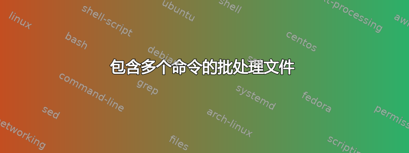 包含多个命令的批处理文件