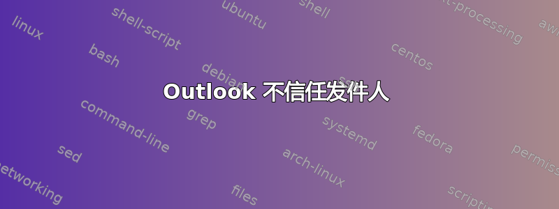 Outlook 不信任发件人