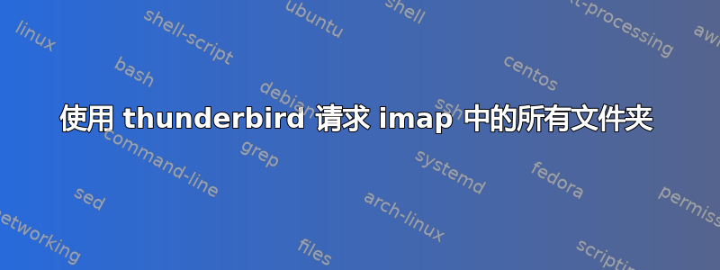 使用 thunderbird 请求 imap 中的所有文件夹