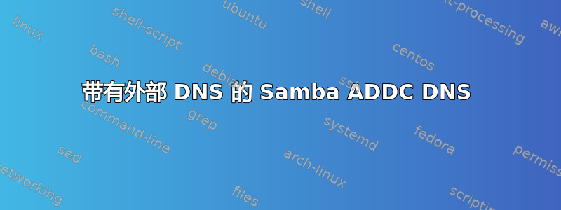 带有外部 DNS 的 Samba ADDC DNS