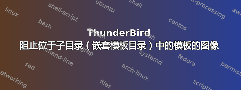 ThunderBird 阻止位于子目录（嵌套模板目录）中的模板的图像