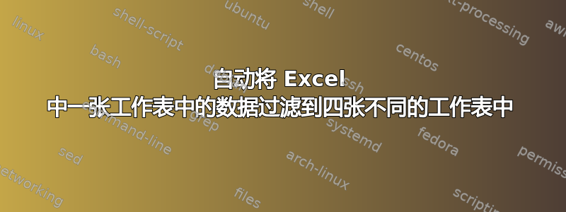 自动将 Excel 中一张工作表中的数据过滤到四张不同的工作表中