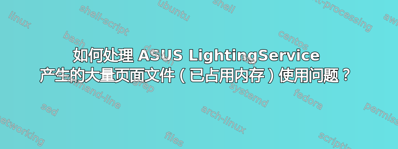 如何处理 ASUS LightingService 产生的大量页面文件（已占用内存）使用问题？