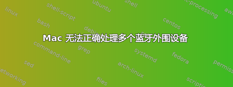 Mac 无法正确处理多个蓝牙外围设备