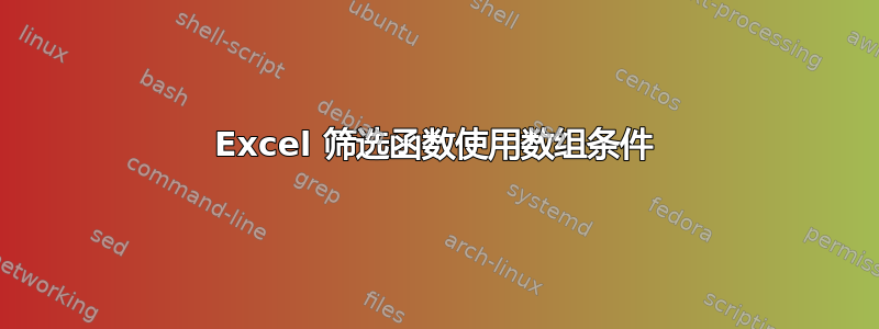 Excel 筛选函数使用数组条件