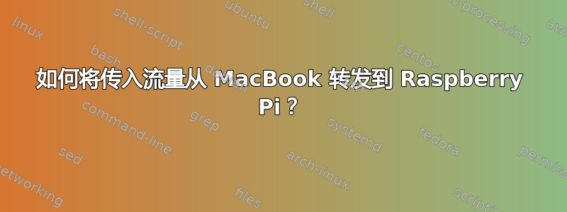 如何将传入流量从 MacBook 转发到 Raspberry Pi？