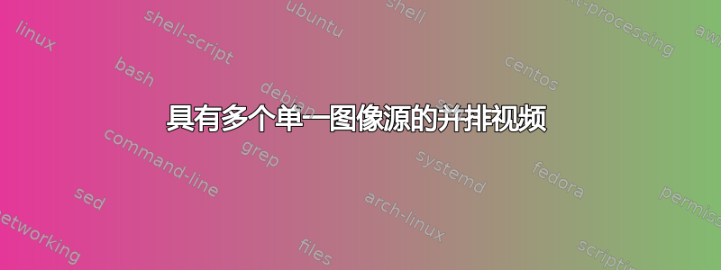 具有多个单一图像源的并排视频