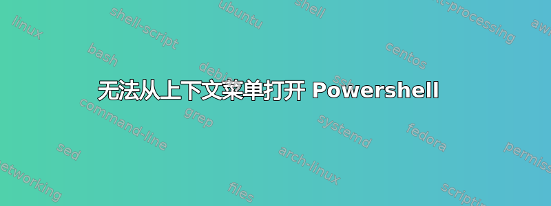 无法从上下文菜单打开 Powershell 