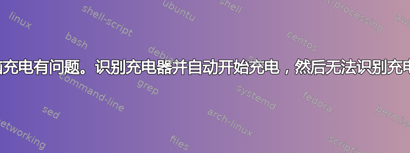 戴尔笔记本电脑充电有问题。识别充电器并自动开始充电，然后无法识别充电器，无法充电