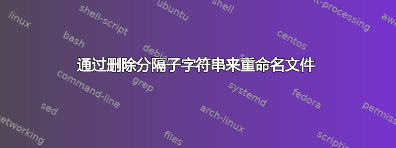 通过删除分隔子字符串来重命名文件