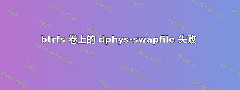 btrfs 卷上的 dphys-swapfile 失败