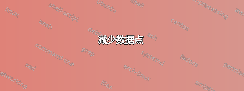 减少数据点