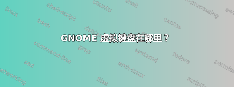 GNOME 虚拟键盘在哪里？