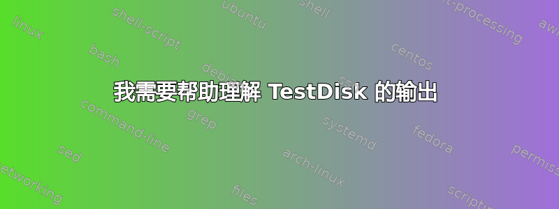 我需要帮助理解 TestDisk 的输出