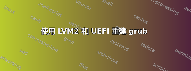 使用 LVM2 和 UEFI 重建 grub