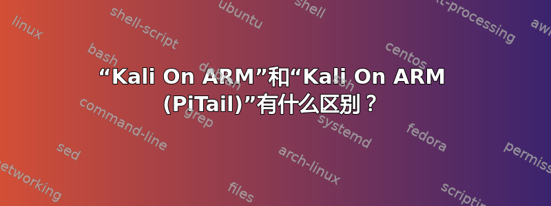 “Kali On ARM”和“Kali On ARM (PiTail)”有什么区别？