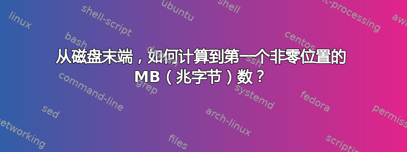 从磁盘末端，如何计算到第一个非零位置的 MB（兆字节）数？