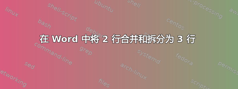 在 Word 中将 2 行合并和拆分为 3 行