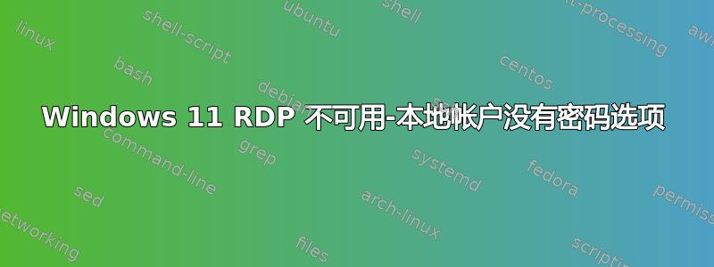 Windows 11 RDP 不可用-本地帐户没有密码选项