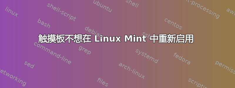 触摸板不想在 Linux Mint 中重新启用