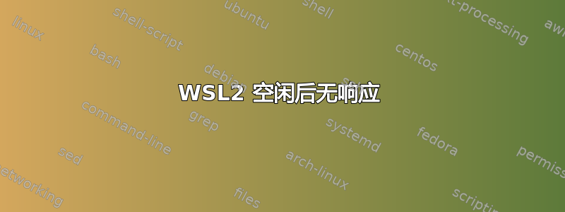 WSL2 空闲后无响应