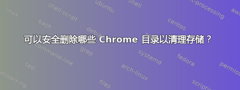 可以安全删除哪些 Chrome 目录以清理存储？