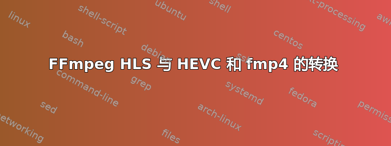 FFmpeg HLS 与 HEVC 和 fmp4 的转换