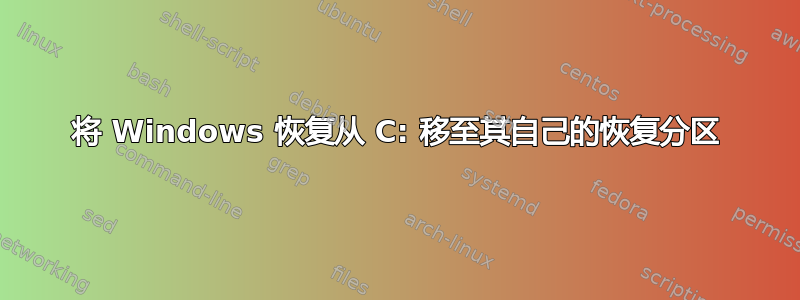 将 Windows 恢复从 C: 移至其自己的恢复分区