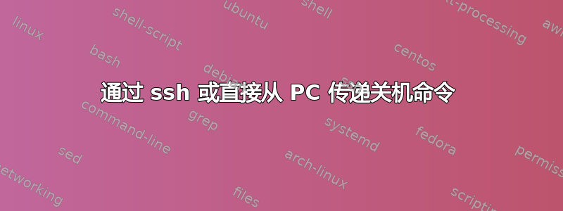 通过 ssh 或直接从 PC 传递关机命令