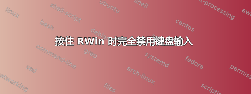 按住 RWin 时完全禁用键盘输入