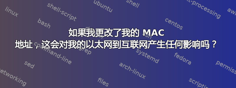 如果我更改了我的 MAC 地址，这会对我的以太网到互联网产生任何影响吗？