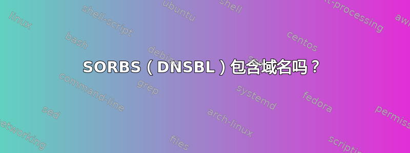 SORBS（DNSBL）包含域名吗？