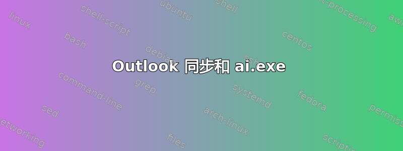 Outlook 同步和 ai.exe