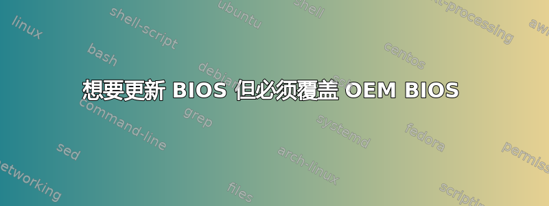 想要更新 BIOS 但必须覆盖 OEM BIOS