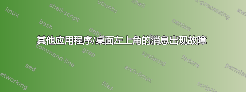 其他应用程序/桌面左上角的消息出现故障