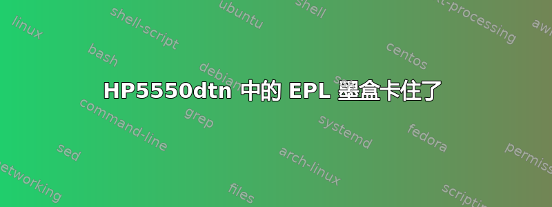 HP5550dtn 中的 EPL 墨盒卡住了