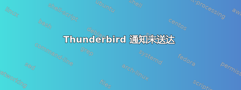 Thunderbird 通知未送达