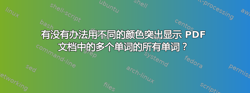 有没有办法用不同的颜色突出显示 PDF 文档中的多个单词的所有单词？