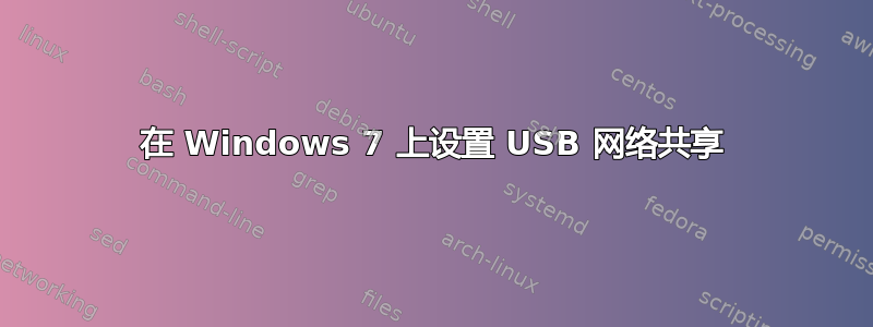 在 Windows 7 上设置 USB 网络共享