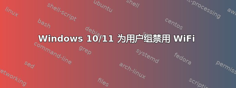 Windows 10/11 为用户组禁用 WiFi