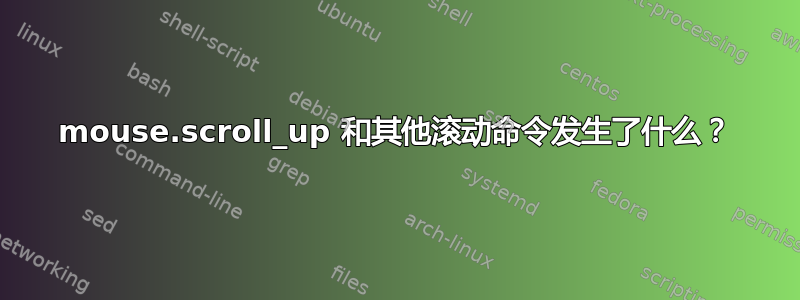 mouse.scroll_up 和其他滚动命令发生了什么？