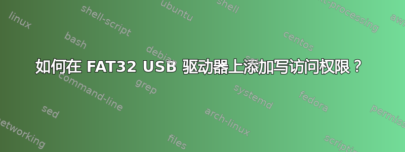 如何在 FAT32 USB 驱动器上添加写访问权限？