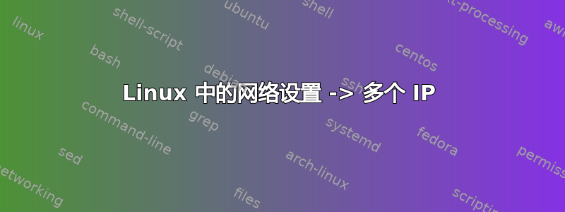 Linux 中的网络设置 -> 多个 IP