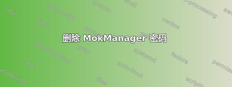 删除 MokManager 密码