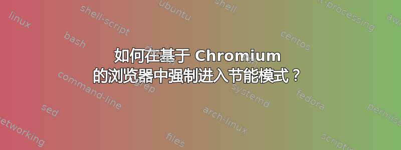 如何在基于 Chromium 的浏览器中强制进入节能模式？