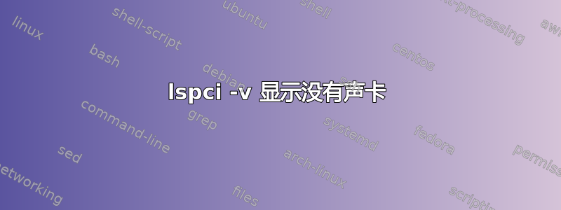 lspci -v 显示没有声卡