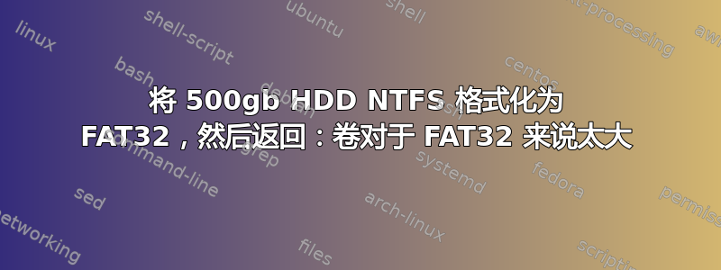 将 500gb HDD NTFS 格式化为 FAT32，然后返回：卷对于 FAT32 来说太大