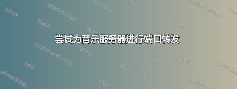 尝试为音乐服务器进行端口转发