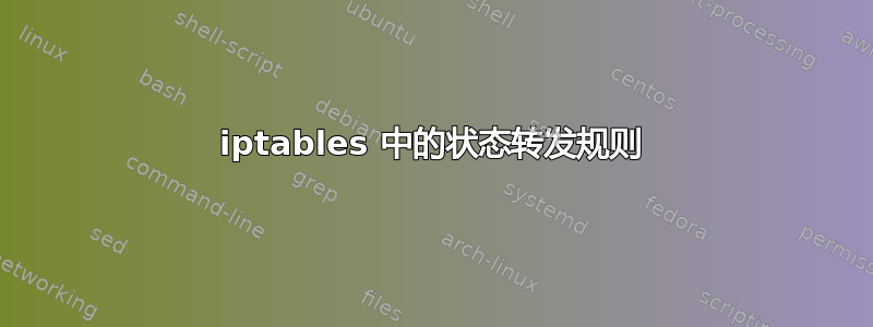 iptables 中的状态转发规则