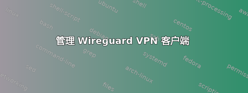 管理 Wireguard VPN 客户端